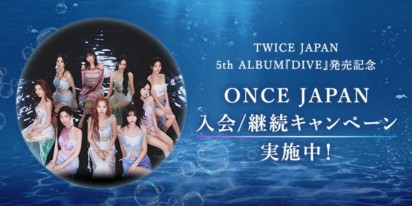 TWICE｜日本5枚目のアルバム『DIVE』7月17日発売！｜タワレコ特典