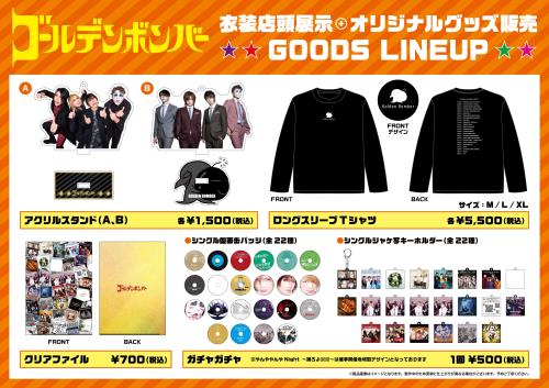 ゴールデンボンバーの衣装展示＆オリジナルグッズの販売が