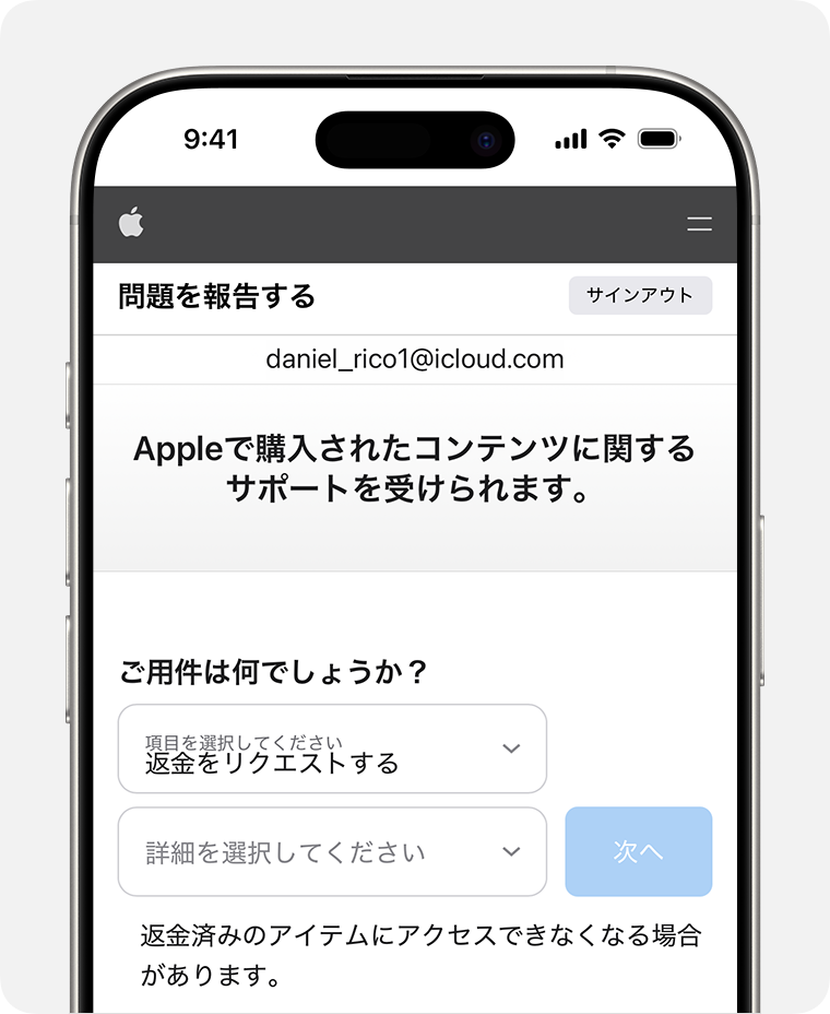 Appleから購入したアプリやコンテンツの返金手続きをする - Apple