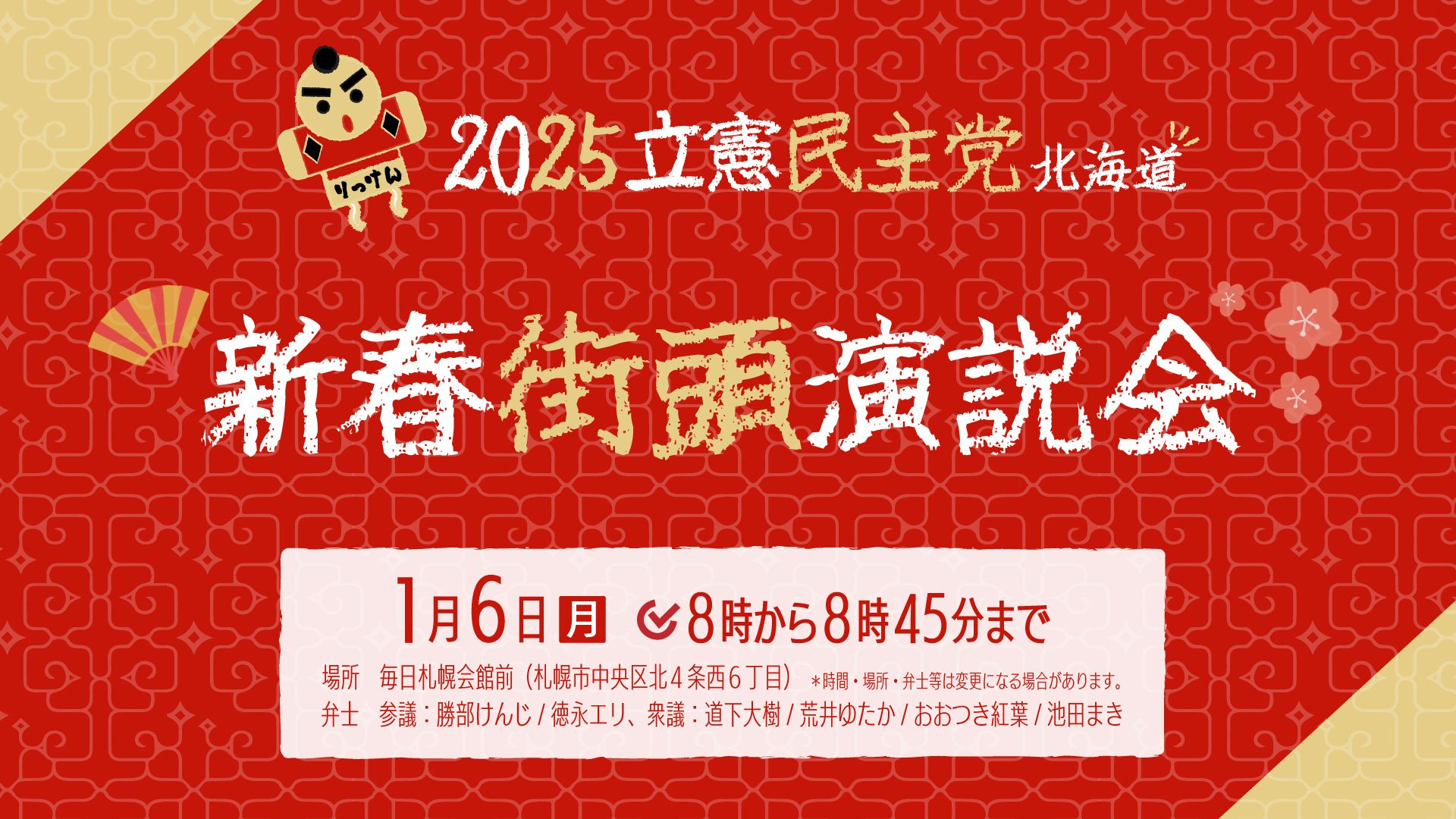 2025新年街頭演説会】のお知らせ #立憲から始めよう - 立憲民主党