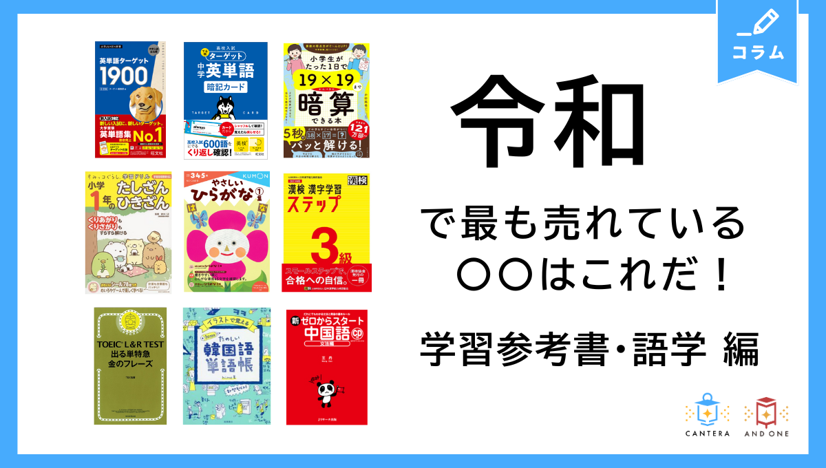 令和で最も売れている〇〇はこれだ！ 学習参考書・語学編 - 国内最大級