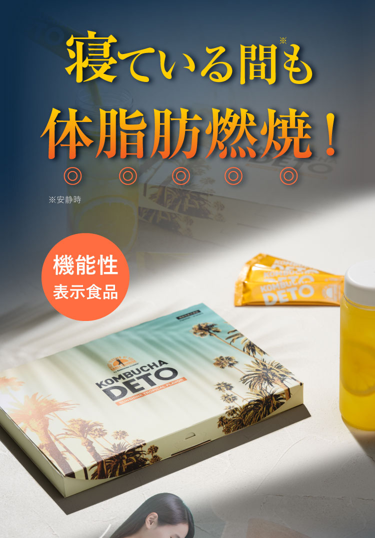 機能性表示食品KOMBUCHA DETO®日本初トリプル処方コンブチャ