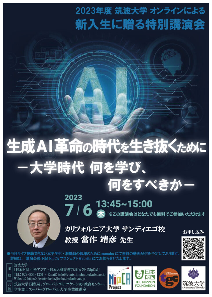 開催案内】2023年度 筑波大学 オンラインによる新入生に贈る特別講演会