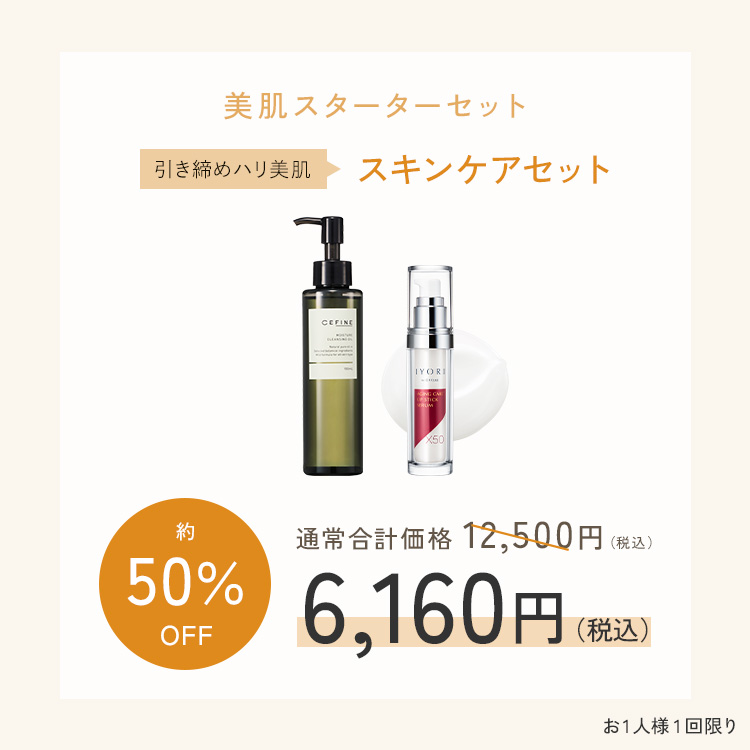 美肌スターターセット〈スキンケアセット〉｜CEFINE（セフィーヌ）