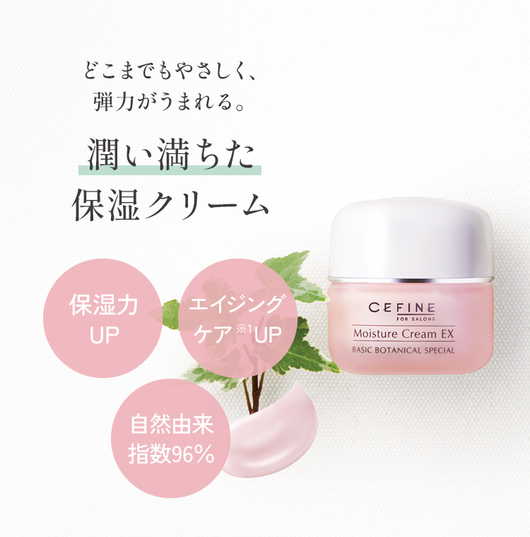 FOR SALONS モイスチュアクリーム EX｜CEFINE（セフィーヌ）