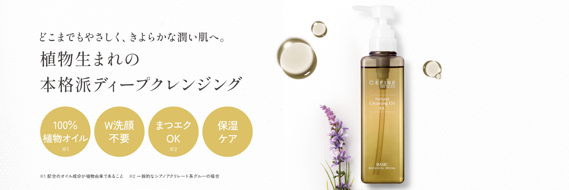 FOR SALONS ナチュラルクレンジングオイル EX（L）｜CEFINE（セフィーヌ）