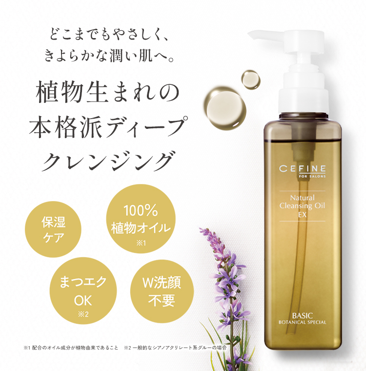 FOR SALONS ナチュラルクレンジングオイル EX（L）｜CEFINE（セフィーヌ）