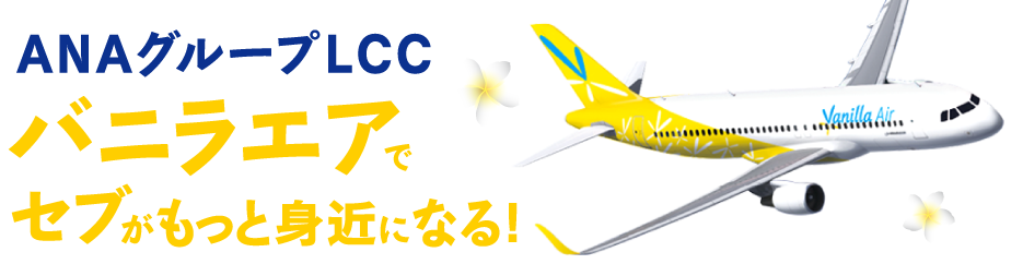 ANAグループLCC バニラエアでセブがもっと身近になる！｜セブ王