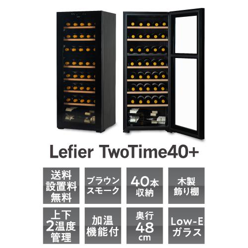 ワインセラー ルフィエール TwoTime40+ (C55WBD) 家庭｜ワインセラー