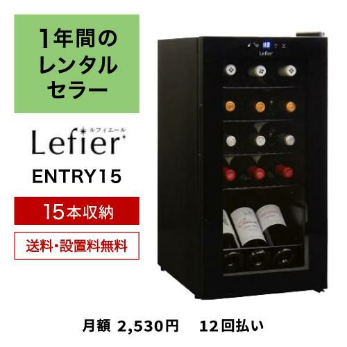 ワインセラー ルフィエール ENTRY15 家庭用 業務用｜ワインセラー専門