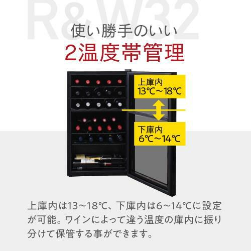 ワインセラー ルフィエール R&W32(C32BD) 家庭用 業務用｜ワイン
