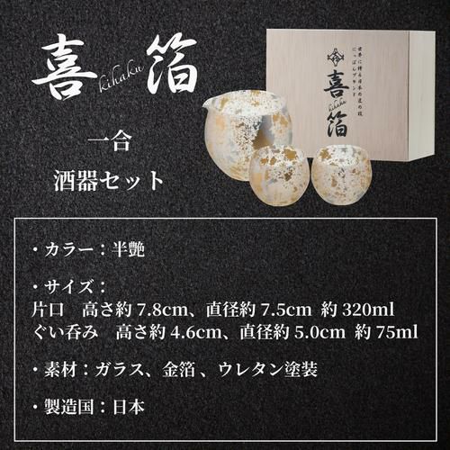 喜箔グラス 1合 酒器セット 石川県 山中漆器 伝統工芸品 金箔 銀箔