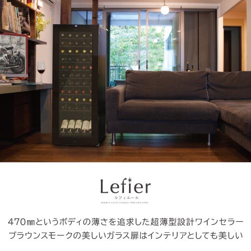 ワインセラー ルフィエール BASE55 (C55SL) 家庭用 業務用｜ワイン