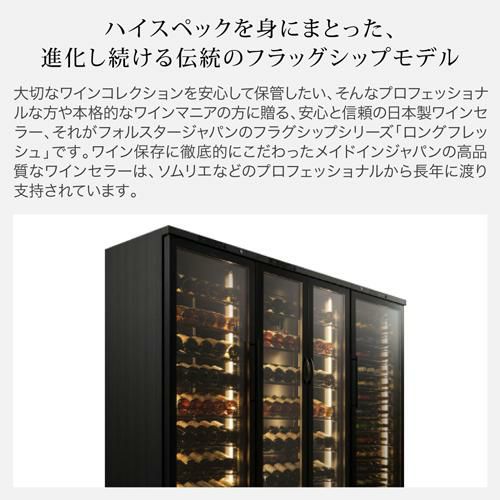 フォルスター ロングフレッシュ ST-408 (WK) 日本製｜ワインセラー専門