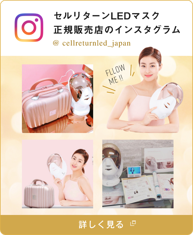 セルリターンLEDマスク プレミアム | 【正規販売店】セルリターン