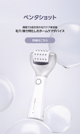 セロラバイCELORABY】 革新的な毛穴ケアブランド、ホームエステ