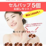 セルパップ商品一覧 – CELPAP