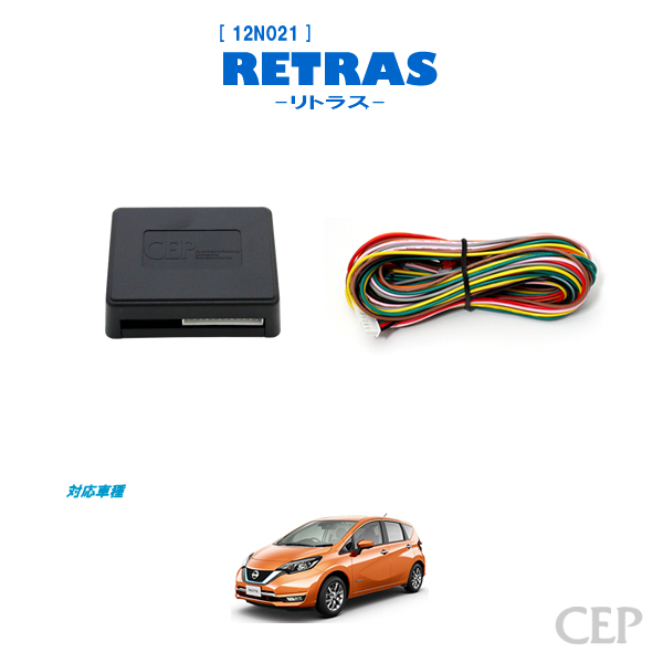 E12系ノート専用 キーレス連動ミラー格納キット【リトラス】