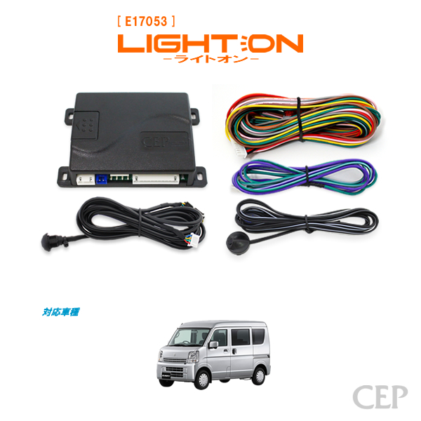 DA17系エブリイ専用 オートライトキット【ライトオン】（車速連動タイプ）