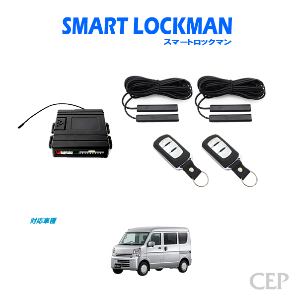 DA17系エブリイ専用 スマートキー スマートロックマン