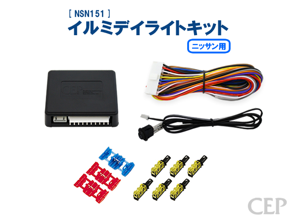 ニッサン用 イルミデイライトキット