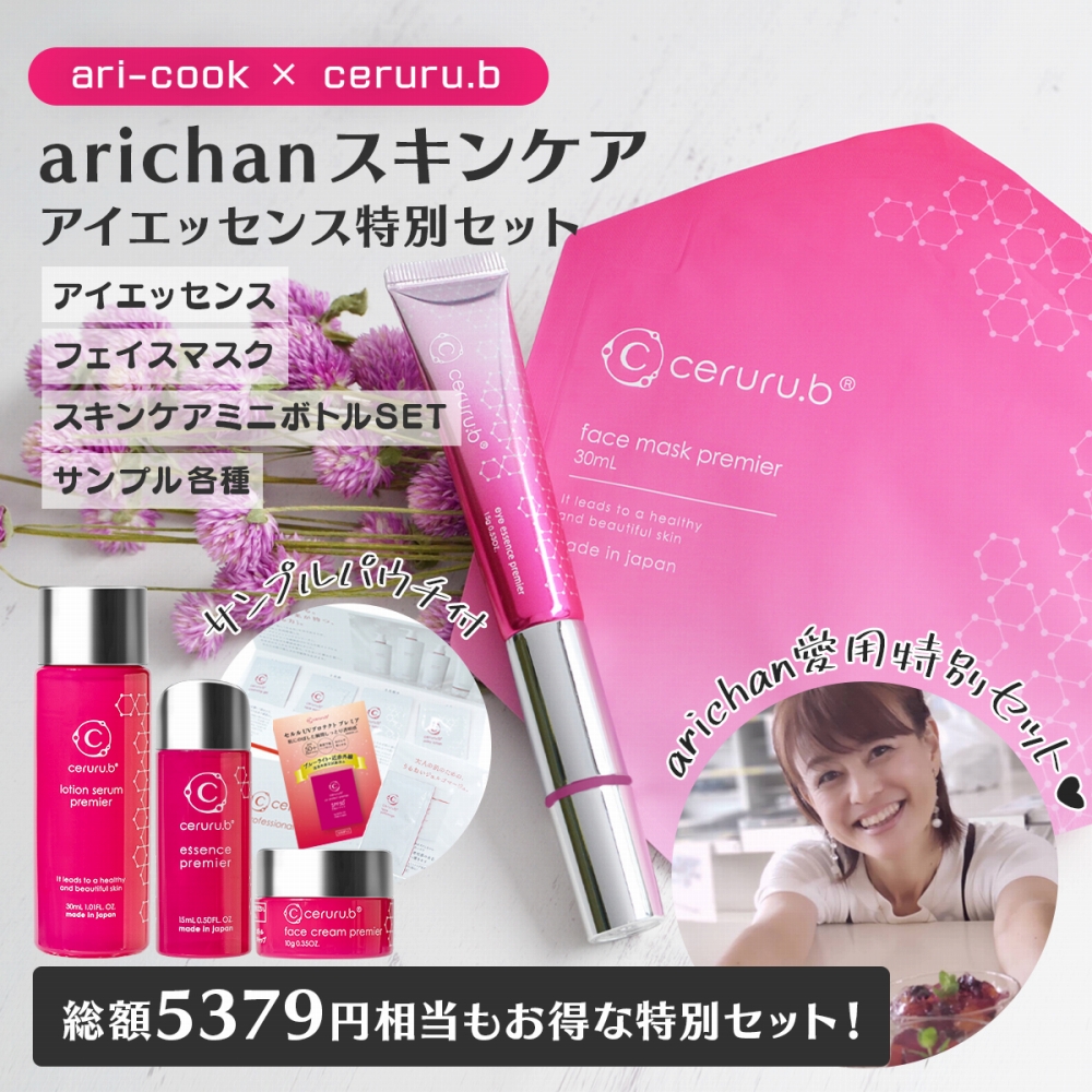 arichanセット【5,400円分OFF!】セルル×arichanアイエッセンス特別セット