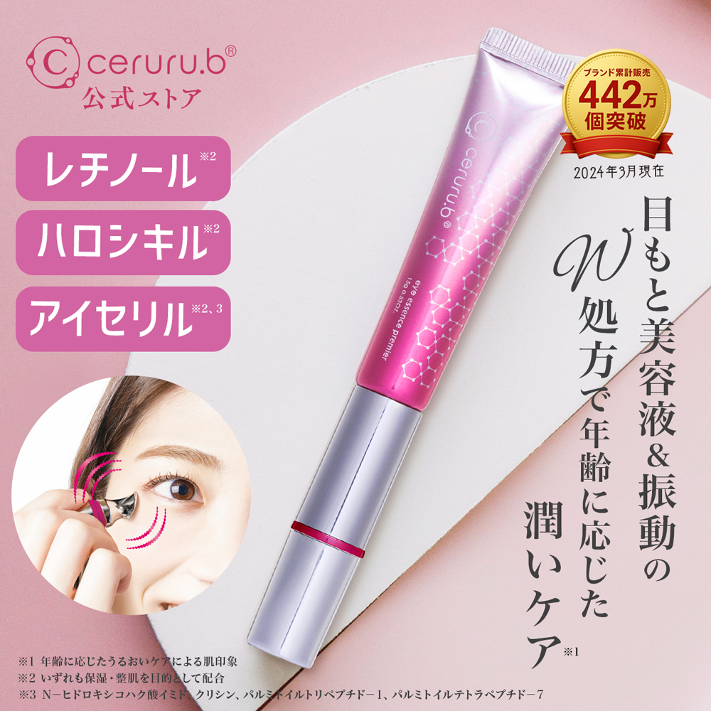 ceruru.b】セルル アイエッセンス プレミア 15g 乾燥による小じわや
