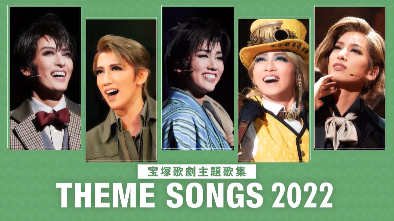 THEME SONGS 2022 宝塚歌劇主題歌集」Blu-ray｜宝塚歌劇をブルーレイ