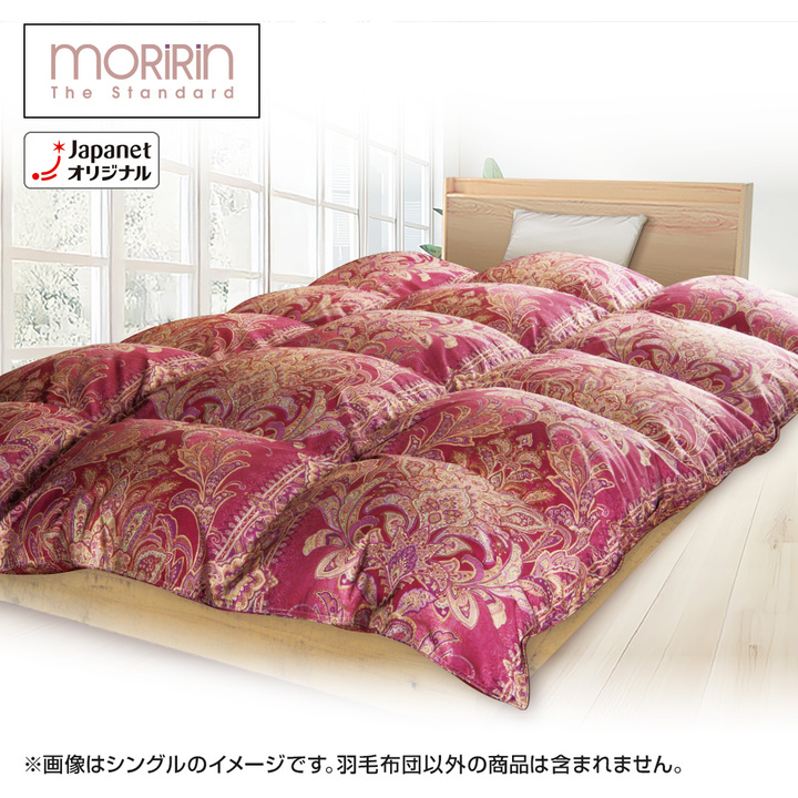 モリリン 布団・快眠グッズ エクセルラベル羽毛布団 シングル ワイン