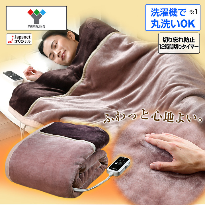 YAMAZEN 布団・快眠グッズ 洗えるふんわりあったか電気毛布
