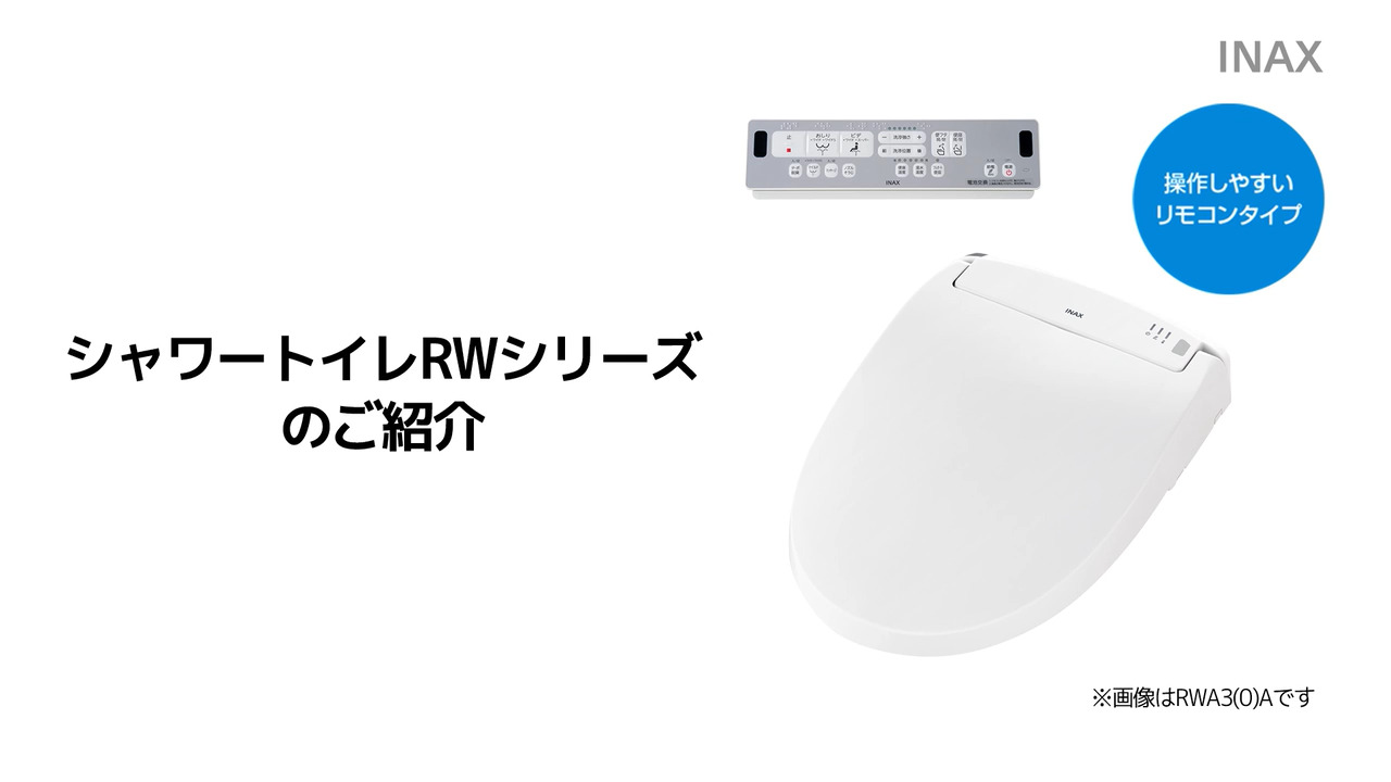 LIXILシャワートイレ】RWシリーズ｜製品紹介