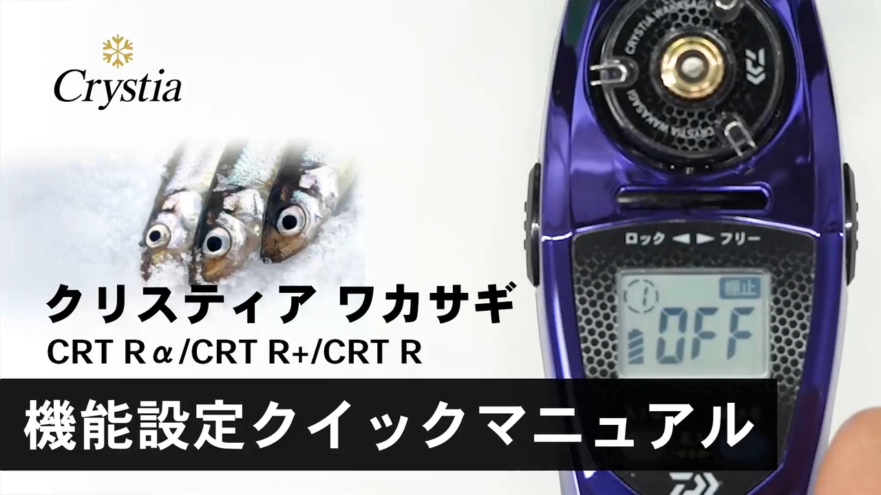 Howto】クリスティアワカサギCRT Rα/CRT R＋/CRT R 便利機能・基本機能