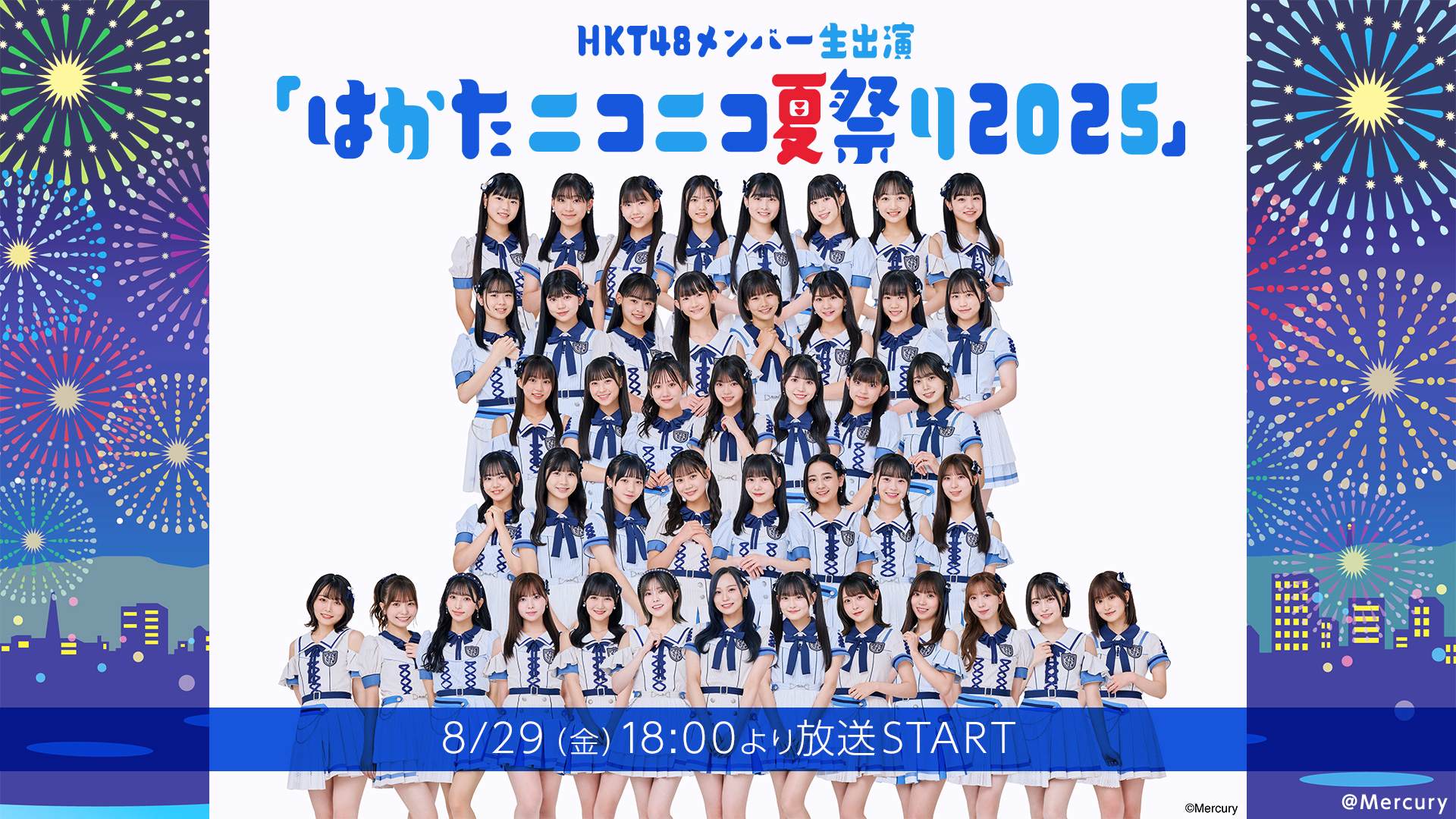 HKT48メンバー生出演 「はかたニコニコ夏祭り2025」特別配信決定と観覧