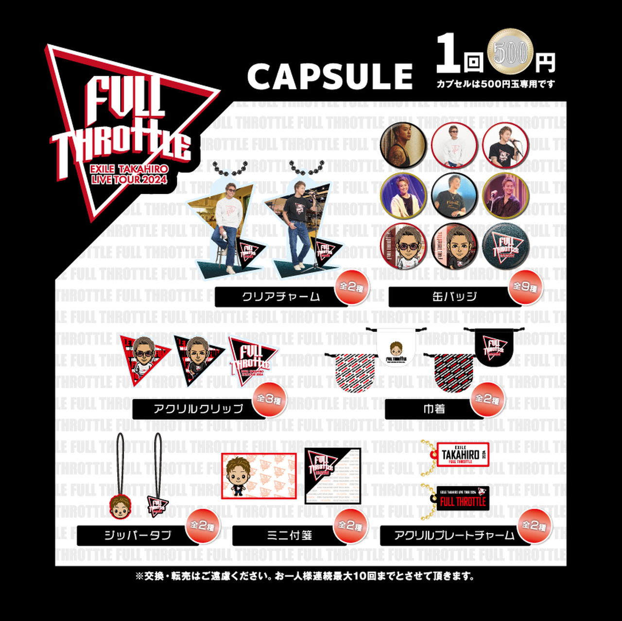 EXILE TAKAHIRO LIVE TOUR 2024 ”FULL THROTTLE”』会場カプセル開催