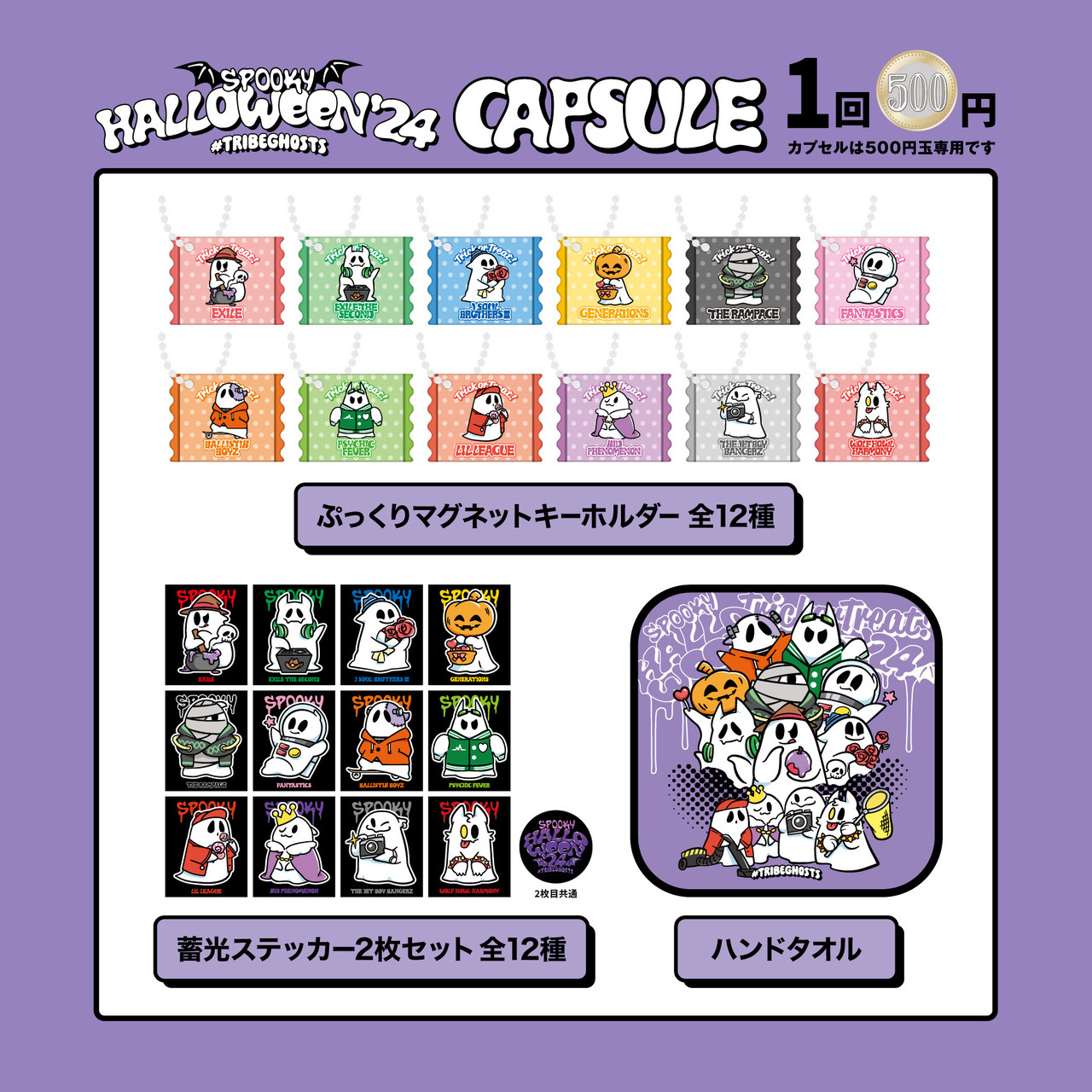 9/27(金)12:00より販売スタート】HALLOWEEN GOODS＆CAPSULE 2024発売