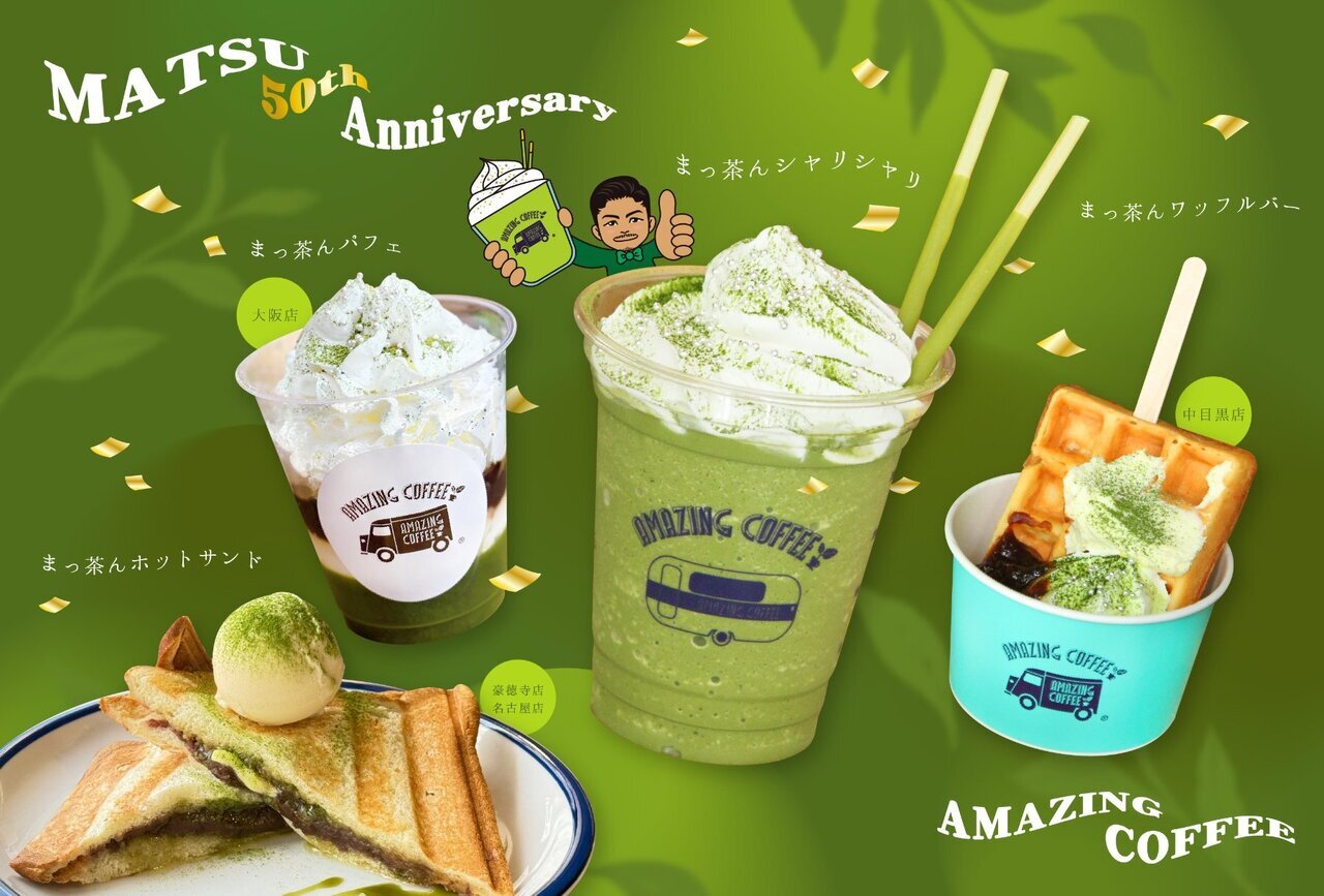 5/16(金)START!!】MATSU 50th Anniversary × AMAZING COFFEE