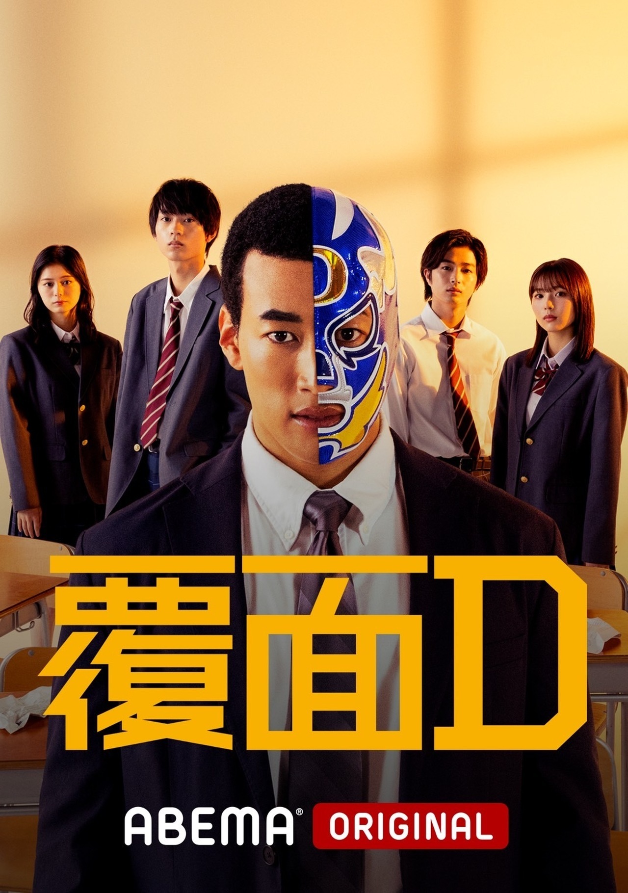 関口メンディー主演 ABEMAオリジナル連続ドラマ『覆面D』10/15(土)22