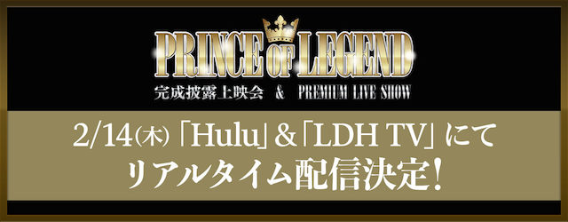 2019/2/13(水)＆2/14(木)「PRINCE OF LEGEND」完成披露上映会＆PREMIUM