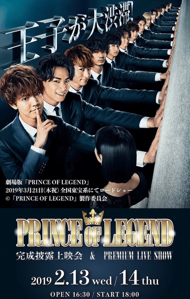 2019/2/13(水)＆2/14(木)「PRINCE OF LEGEND」完成披露上映会＆PREMIUM