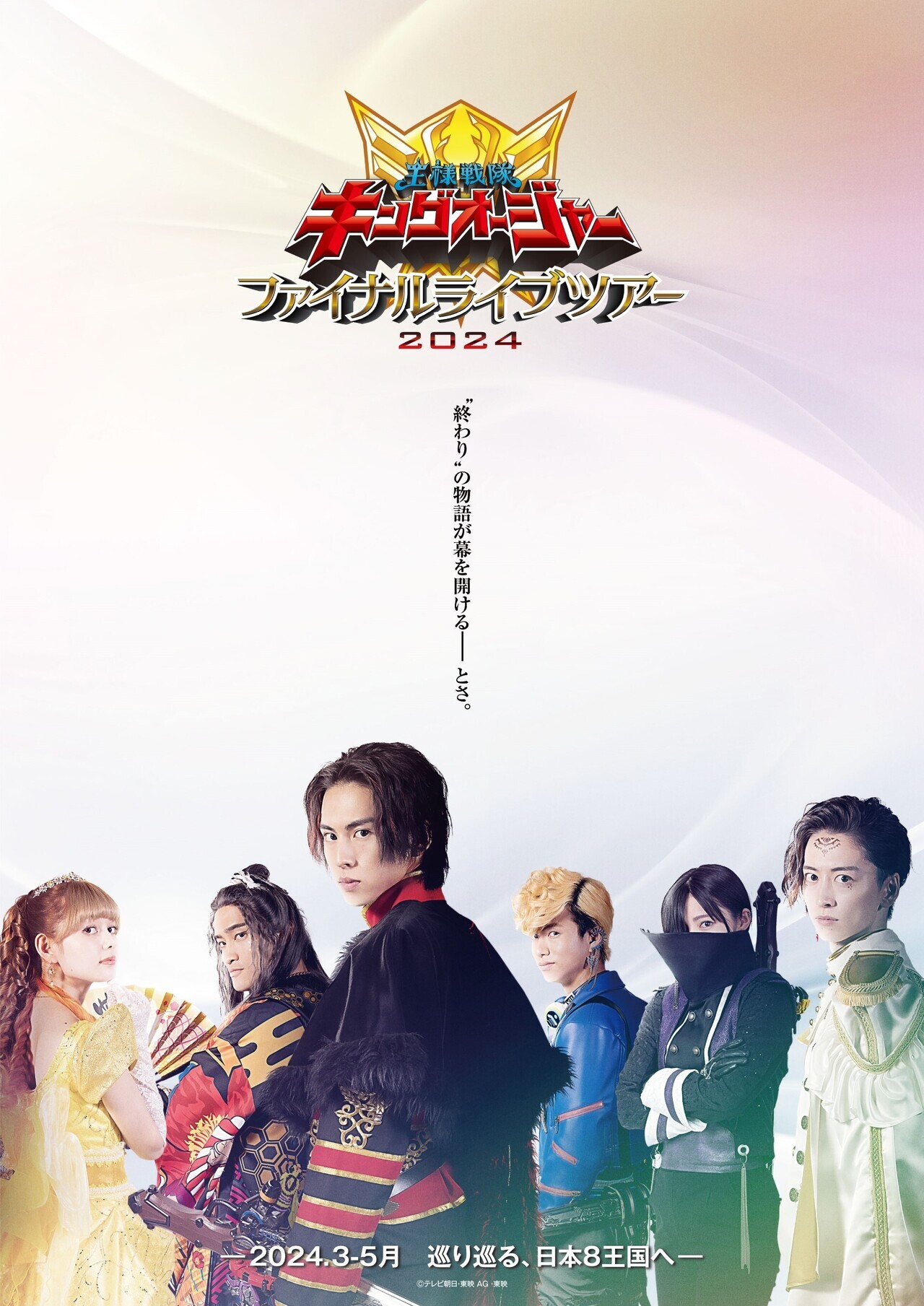 平川結月】2024年3月～5月『王様戦隊キングオージャーファイナルライブ