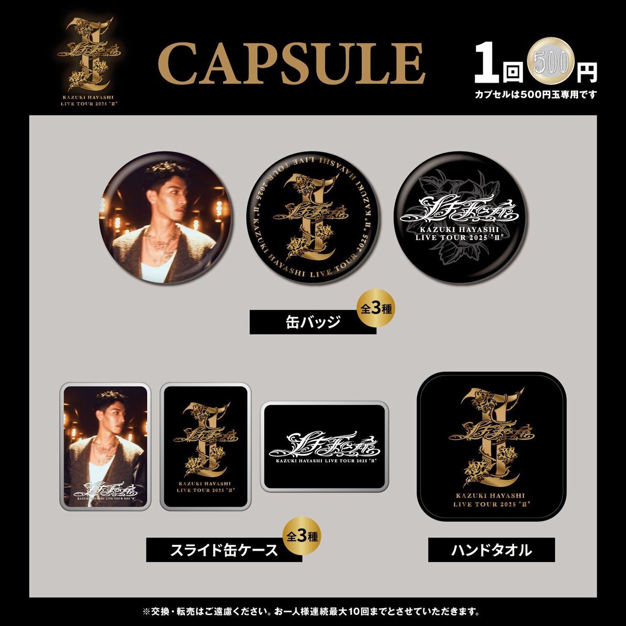 1/17(土)福岡公演】『林 和希 LIVE TOUR 2025 “Ⅱ”』グッズ販売時間