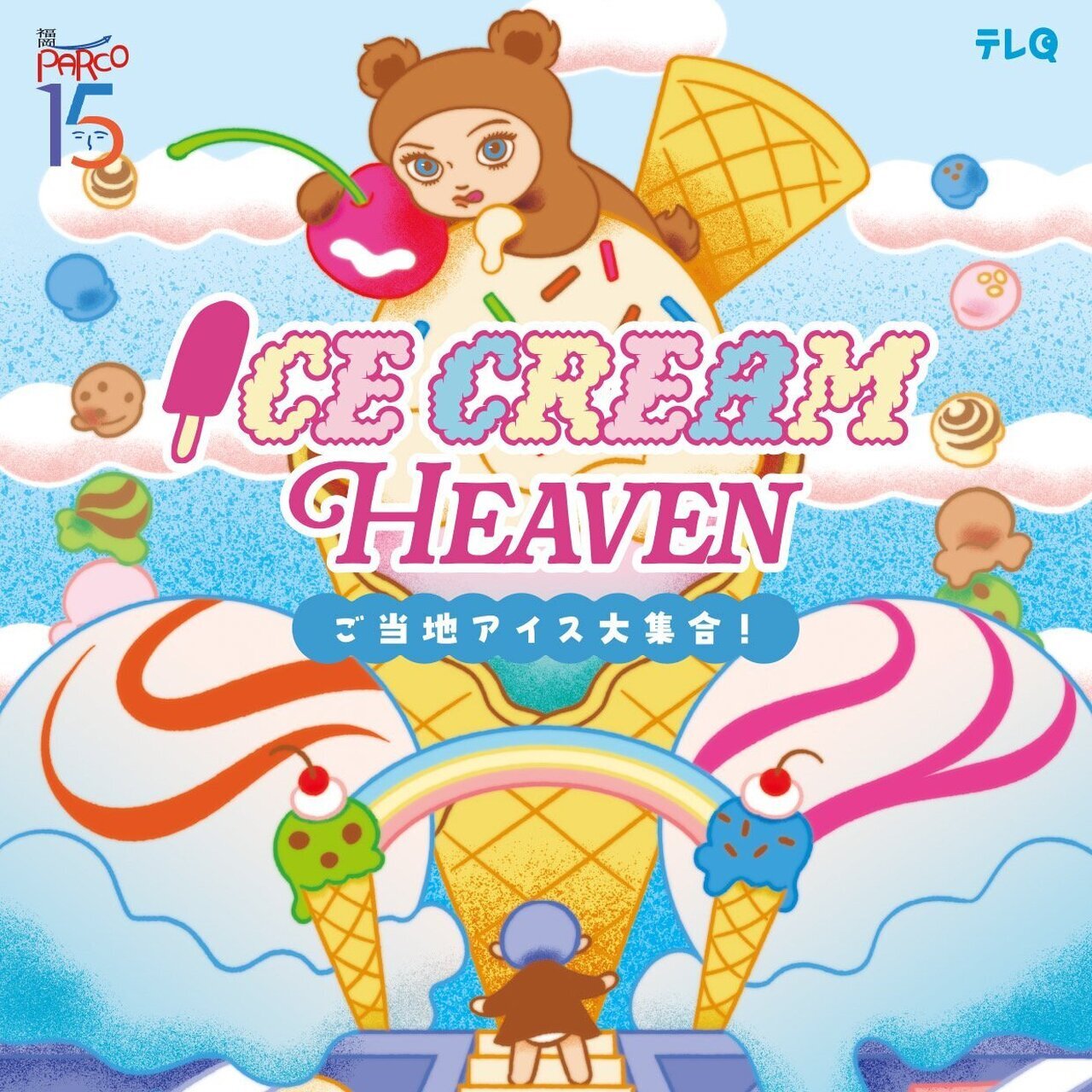 開催中止のお知らせ】iScream「Pom Pom Pop」が『ICE CREAM HEAVEN ご