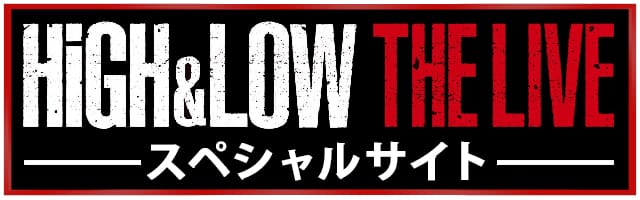 HiGH&LOW THE LIVE DVD＆Blu-ray 3/15(水)発売決定 | EXILE TRIBE mobile