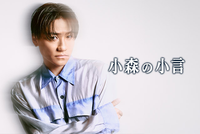 小森隼 | EXILE TRIBE mobile