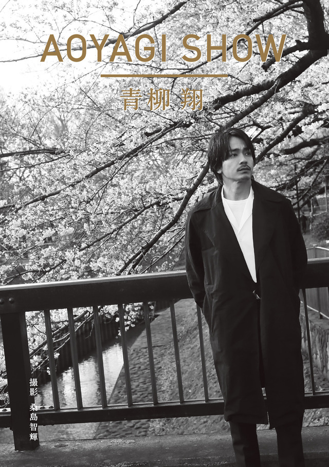 青柳翔写真集『AOYAGI SHOW』5/24(木)発売！ | NEWS | EXILE TRIBE mobile