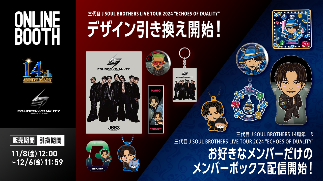 三代目 J SOUL BROTHERS 14周年 & ECHOES OF DUALITY オンラインブース