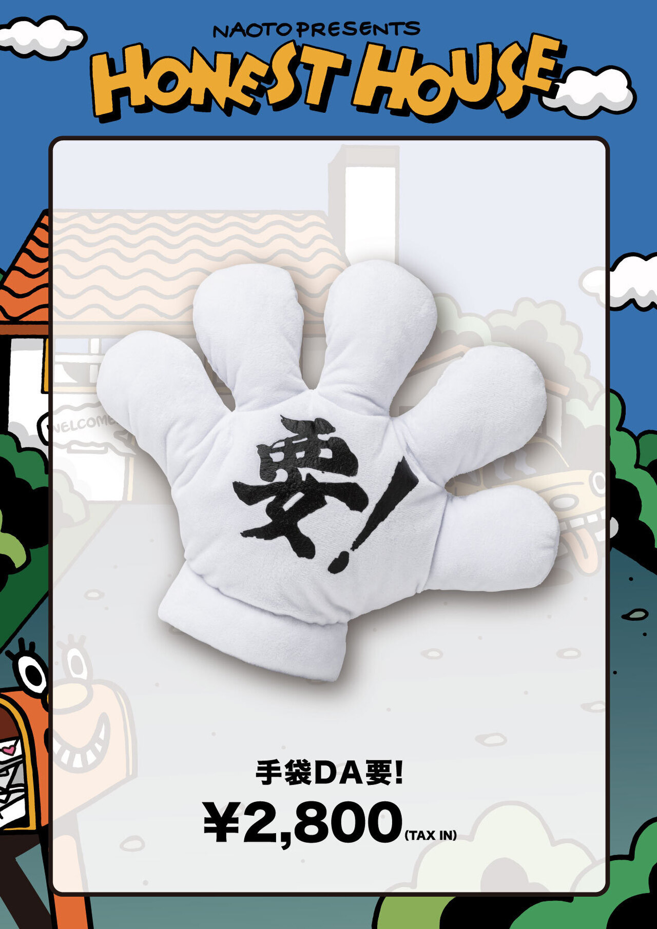 NAOTO PRESENTS HONEST HOUSE 2024』手袋DA要！会場先行発売＆会場