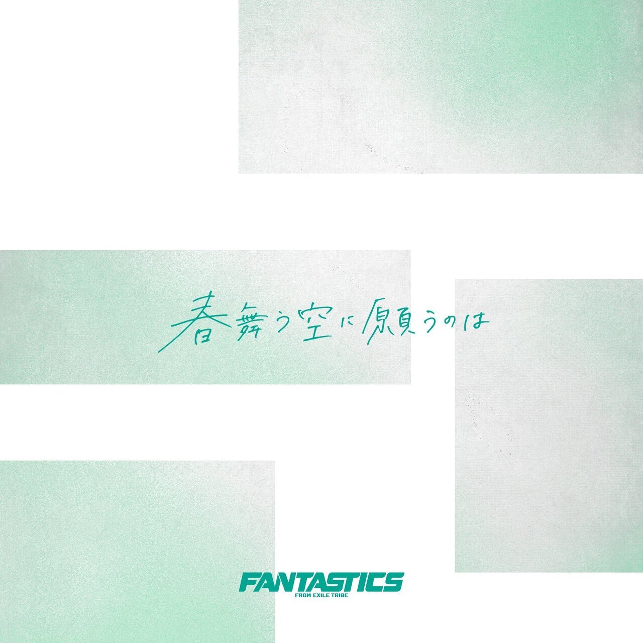 3週連続入場者プレゼント決定＆FANTASTICS感想コメント公開!!】2025/2