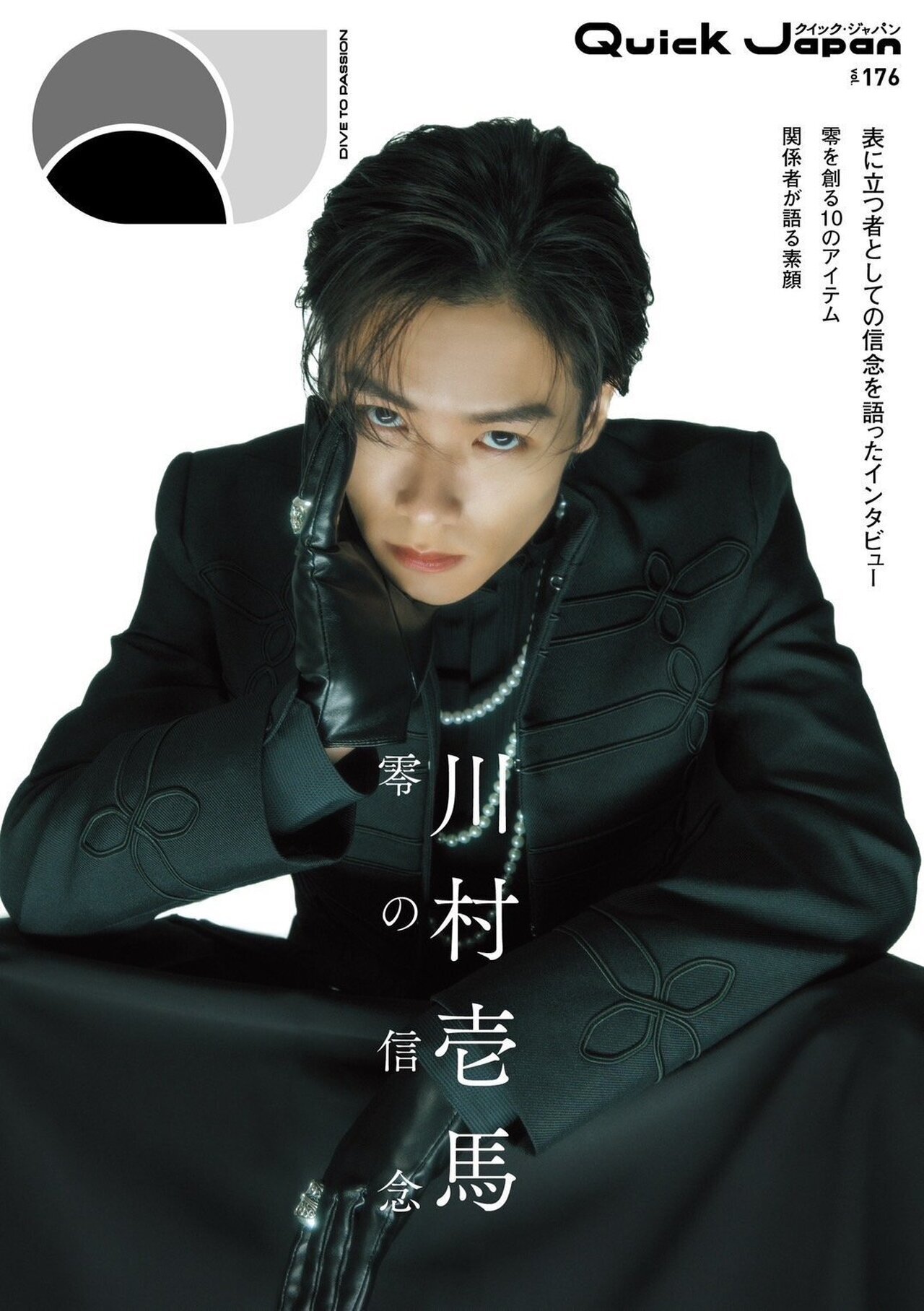 2025/2/17(月)発売！】＜表紙解禁!!＞『Quick Japan』vol.176 SPECIAL