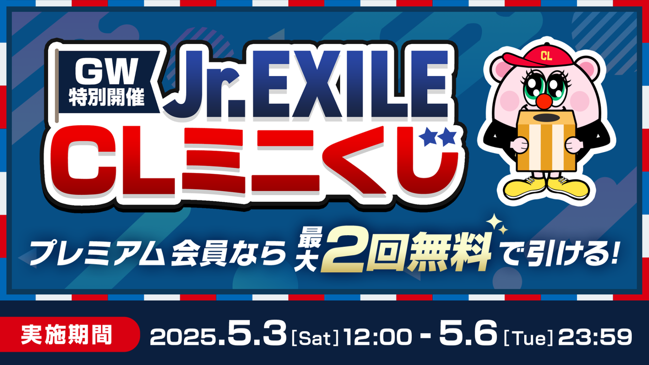 CL】GW特別企画『Jr.EXILE CLミニくじ』登場！ | LDH - LOVE + DREAM +